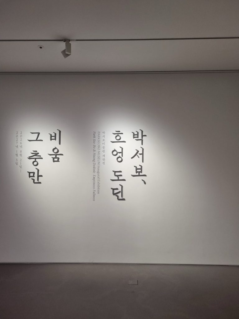 Title wall of the opening exhibition Park Seo-Bo and Huong Dodinh Emptiness Fullness