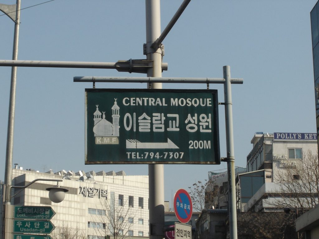 Street sign pointing to Seoul Central Mosque, 200 m uphill in Itaewon
